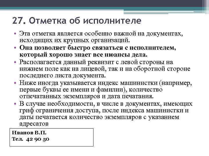 27. Отметка об исполнителе • Эта отметка является особенно важной на документах, исходящих их