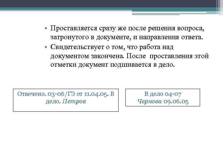  • Проставляется сразу же после решения вопроса, затронутого в документе, и направления ответа.