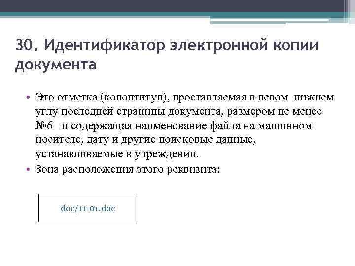 30. Идентификатор электронной копии документа • Это отметка (колонтитул), проставляемая в левом нижнем углу