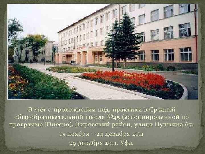 Отчет о прохождении пед. практики в Средней общеобразовательной школе № 45 (ассоциированной по программе