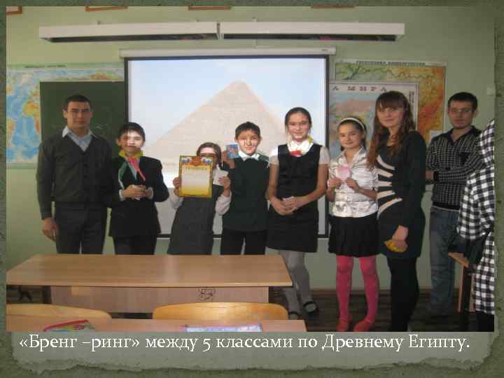  «Бренг –ринг» между 5 классами по Древнему Египту. 
