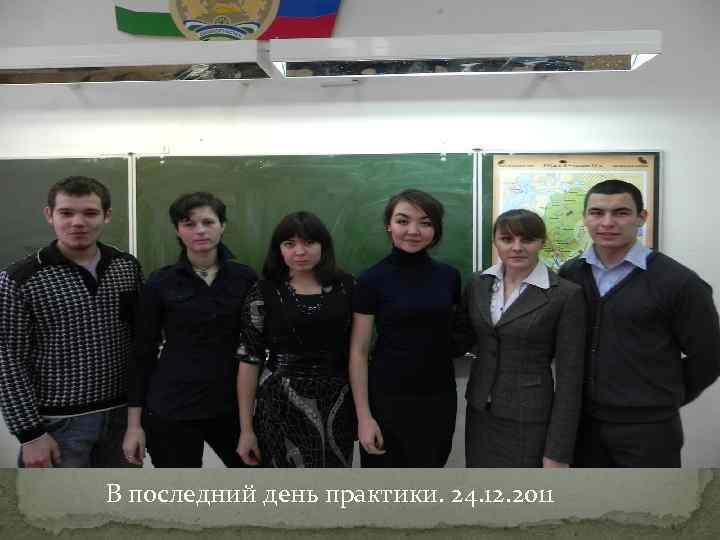 В последний день практики. 24. 12. 2011 