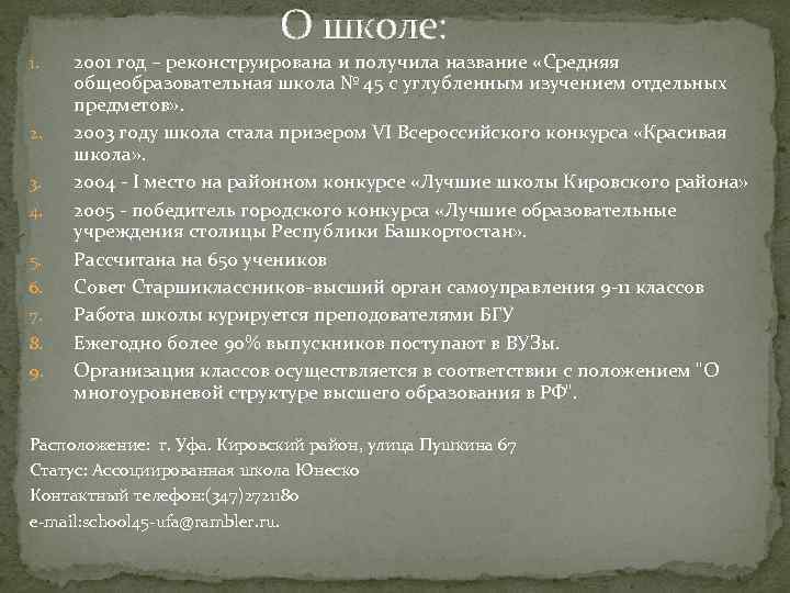 О школе: 1. 2. 3. 4. 5. 6. 7. 8. 9. 2001 год –