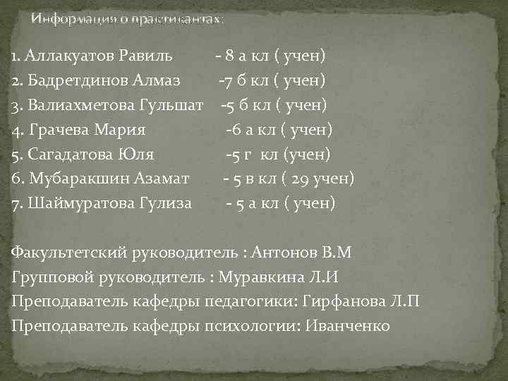 Информация о практикантах: 1. Аллакуатов Равиль - 8 а кл ( учен) 2. Бадретдинов