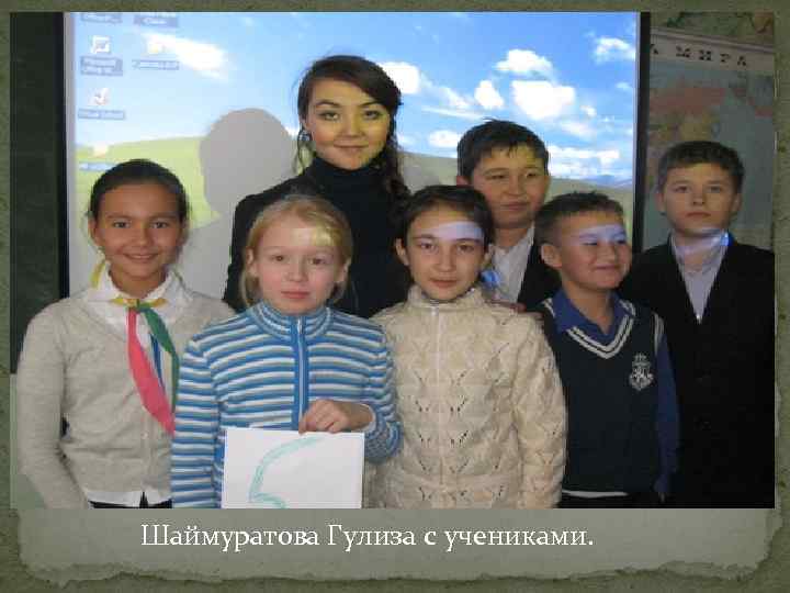 Шаймуратова Гулиза с учениками. 