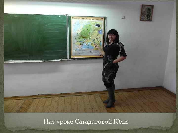 Нау уроке Сагадатовой Юли 