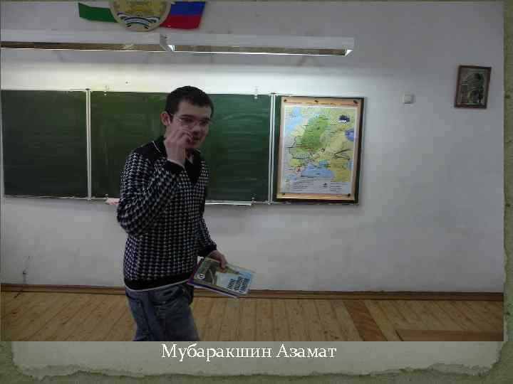 Мубаракшин Азамат 