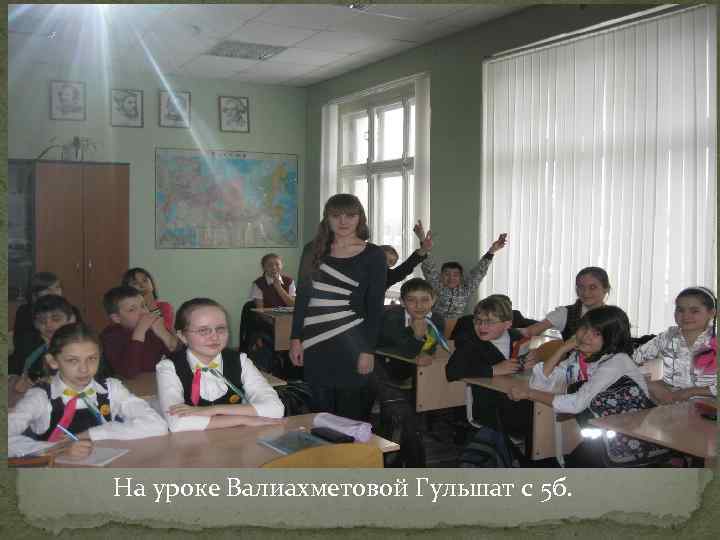 На уроке Валиахметовой Гульшат с 5 б. 