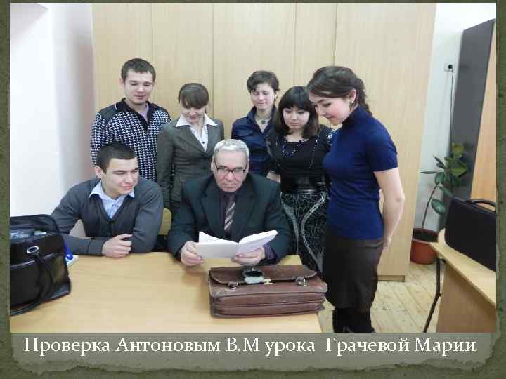 Проверка Антоновым В. М урока Грачевой Марии 