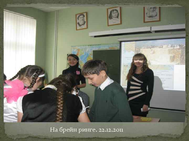 На брейн ринге. 22. 12. 2011 