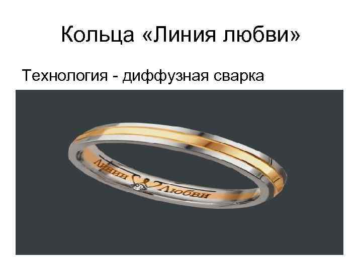 Кольца «Линия любви» Технология - диффузная сварка 