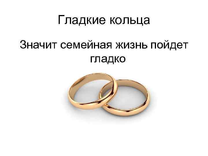 Гладкие кольца Значит семейная жизнь пойдет гладко 