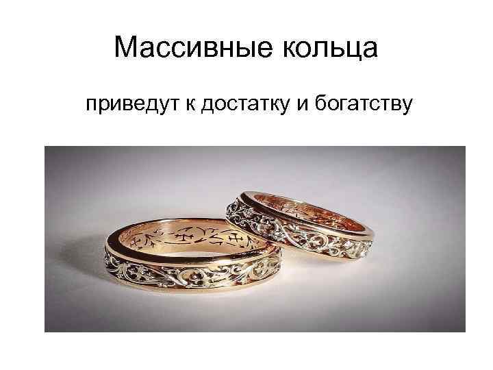 Массивные кольца приведут к достатку и богатству 