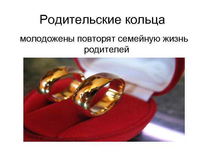 Родительские кольца молодожены повторят семейную жизнь родителей 