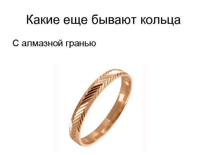 Какие еще бывают кольца С алмазной гранью 
