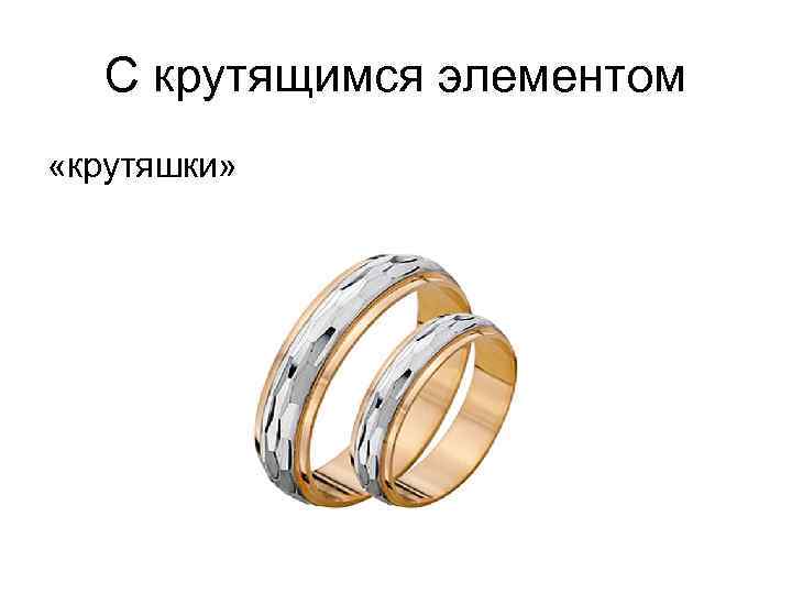 С крутящимся элементом «крутяшки» 