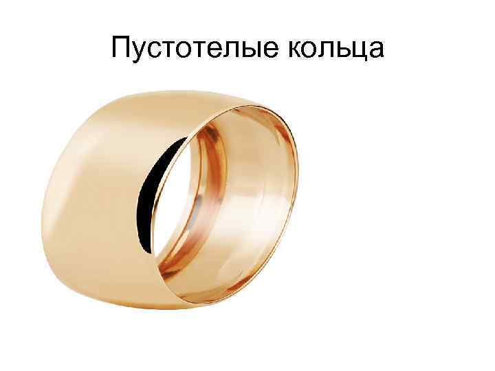 Пустотелые кольца 