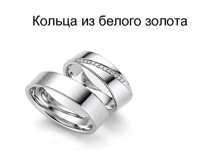 Кольца из белого золота 