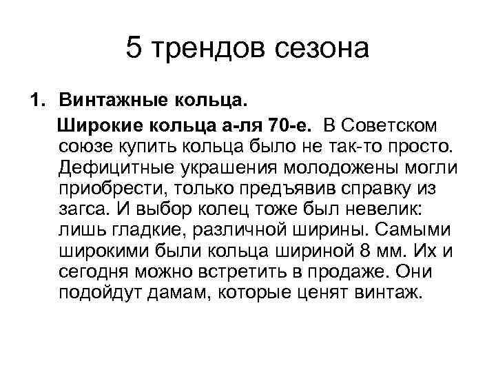 5 трендов сезона 1. Винтажные кольца. Широкие кольца а-ля 70 -е. В Советском союзе