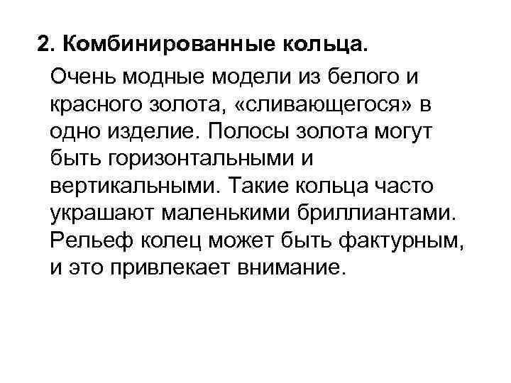  2. Комбинированные кольца. Очень модные модели из белого и красного золота, «сливающегося» в