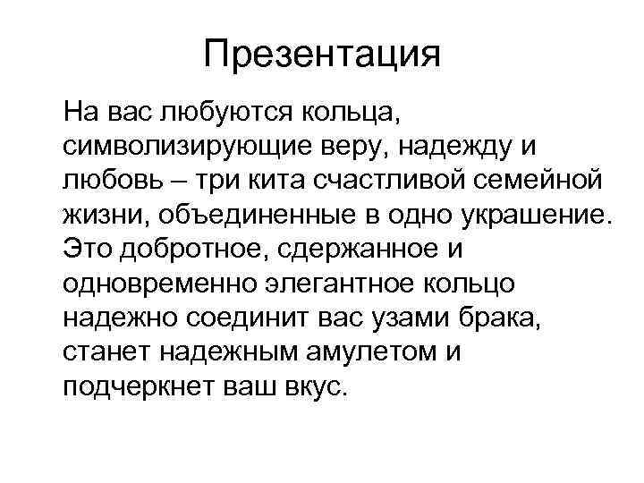 Презентация На вас любуются кольца, символизирующие веру, надежду и любовь – три кита счастливой