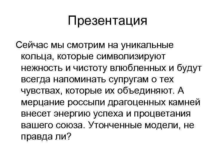 Презентация Сейчас мы смотрим на уникальные кольца, которые символизируют нежность и чистоту влюбленных и