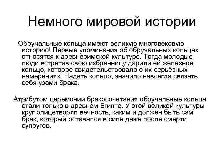 Немного мировой истории Обручальные кольца имеют великую многовековую историю! Первые упоминания об обручальных кольцах