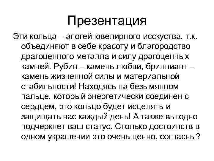 Презентация Эти кольца – апогей ювелирного исскуства, т. к. объединяют в себе красоту и