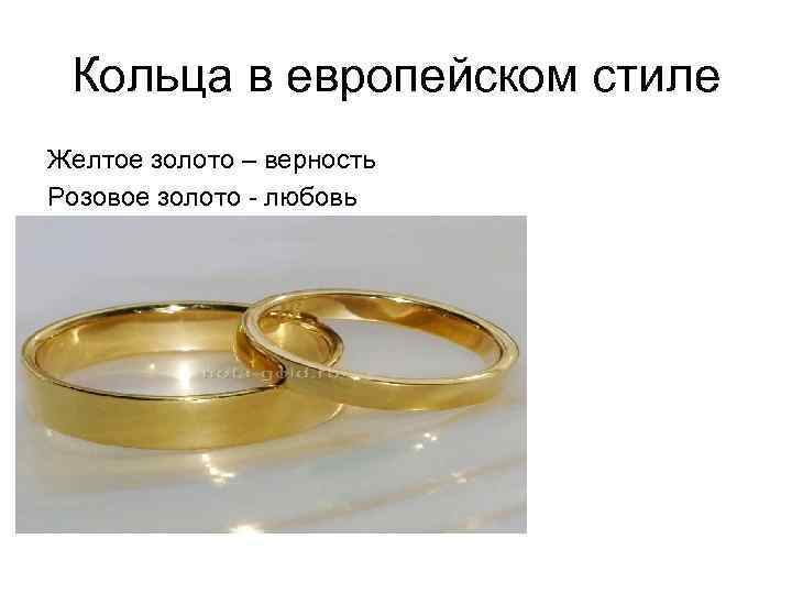 Кольца в европейском стиле Желтое золото – верность Розовое золото - любовь 