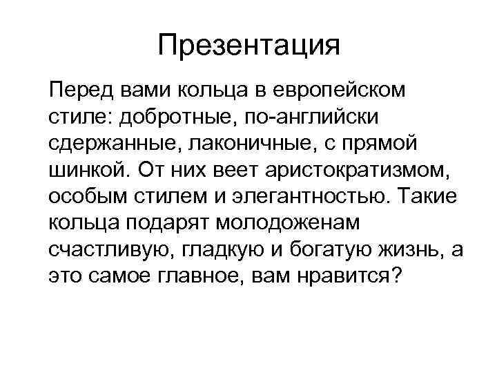 Презентация Перед вами кольца в европейском стиле: добротные, по-английски сдержанные, лаконичные, с прямой шинкой.