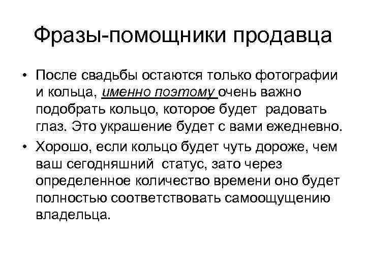 Фразы-помощники продавца • После свадьбы остаются только фотографии и кольца, именно поэтому очень важно