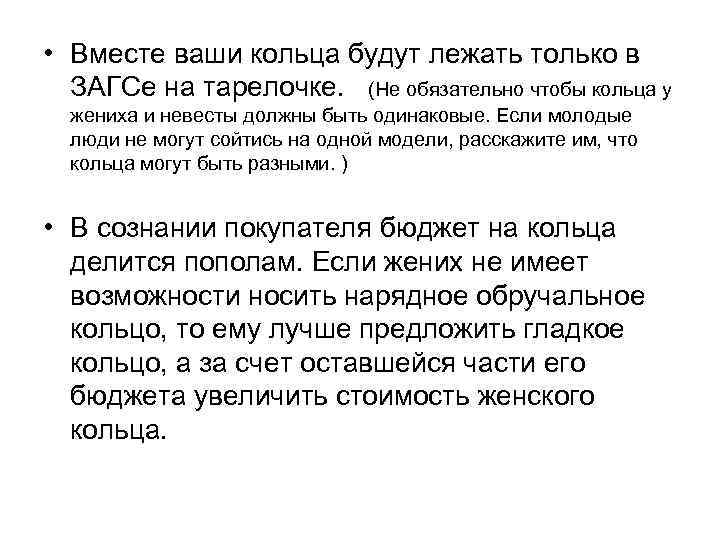  • Вместе ваши кольца будут лежать только в ЗАГСе на тарелочке. (Не обязательно