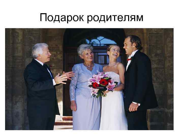 Подарок родителям 