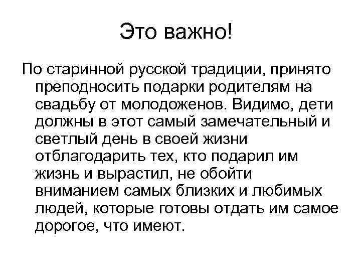 Это важно! По старинной русской традиции, принято преподносить подарки родителям на свадьбу от молодоженов.
