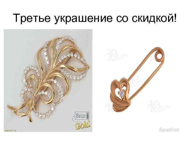 Третье украшение со скидкой! 