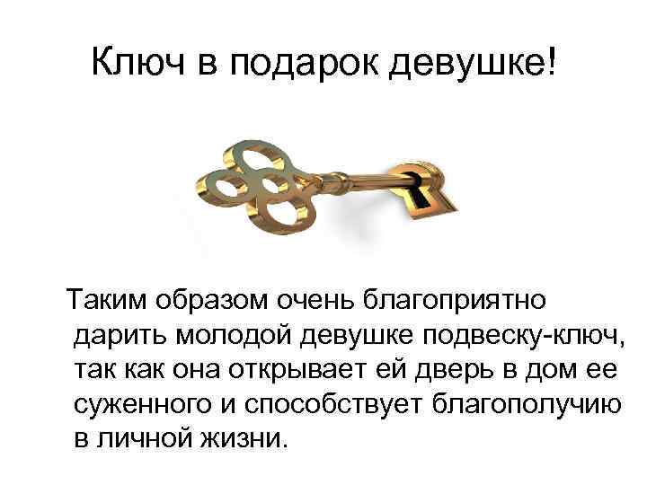 Ключ в подарок девушке! Таким образом очень благоприятно дарить молодой девушке подвеску-ключ, так как