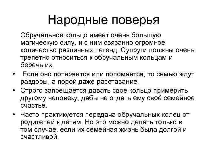 Народные поверья Обручальное кольцо имеет очень большую магическую силу, и с ним связанно огромное