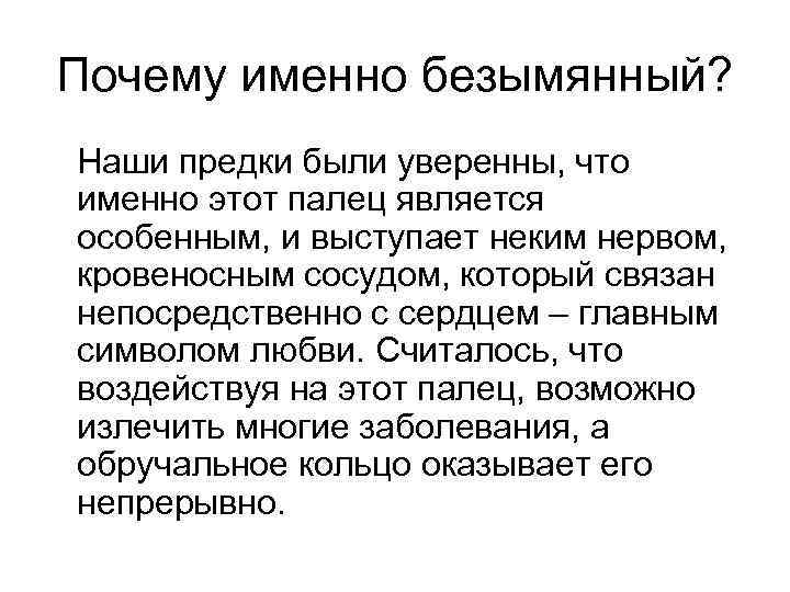 Почему именно безымянный? Наши предки были уверенны, что именно этот палец является особенным, и