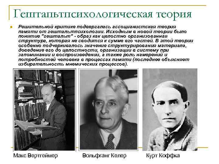 Гештапьтпсихологическая теория n Решительной критике подвергалась ассоцианистская теория памяти от гештальтпсихологии. Исходным в новой