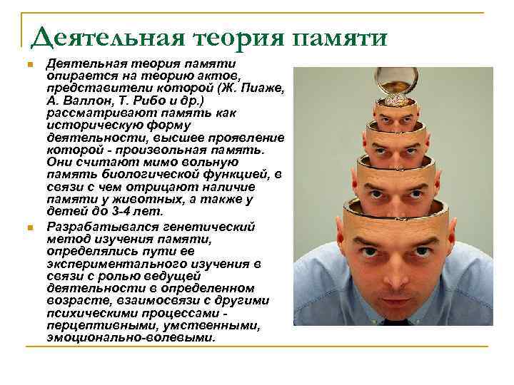 Деятельная теория памяти n n Деятельная теория памяти опирается на теорию актов, представители которой