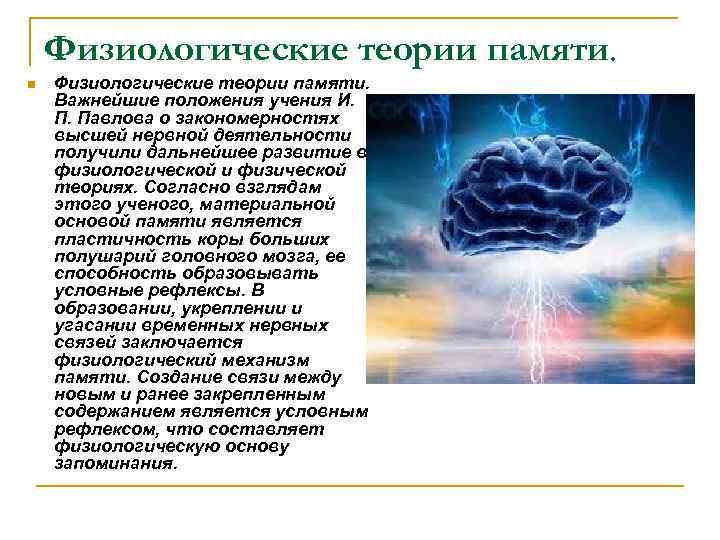 Физиологические теории памяти. n Физиологические теории памяти. Важнейшие положения учения И. П. Павлова о