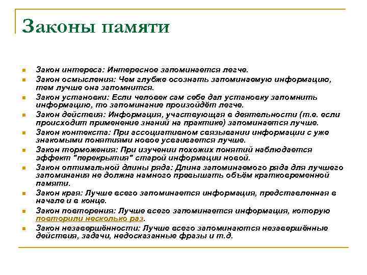 Законы памяти n n n n n Закон интереса: Интересное запоминается легче. Закон осмысления: