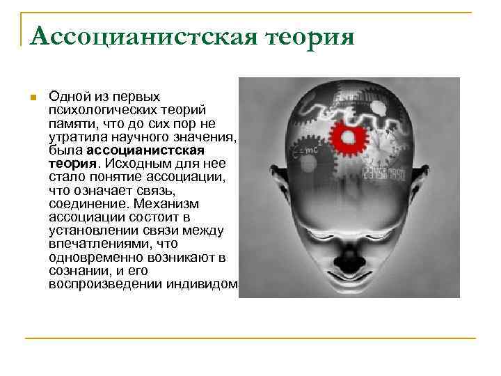 Ассоцианистская теория n Одной из первых психологических теорий памяти, что до сих пор не