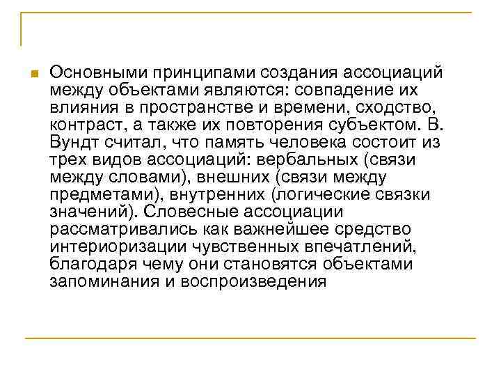 n Основными принципами создания ассоциаций между объектами являются: совпадение их влияния в пространстве и