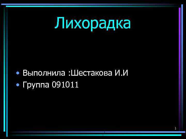 Лихорадка • Выполнила : Шестакова И. И • Группа 091011 1 