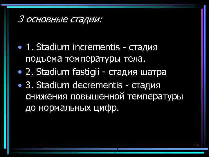 3 основные стадии: • 1. Stadium incrementis - стадия подъема температуры тела. • 2.