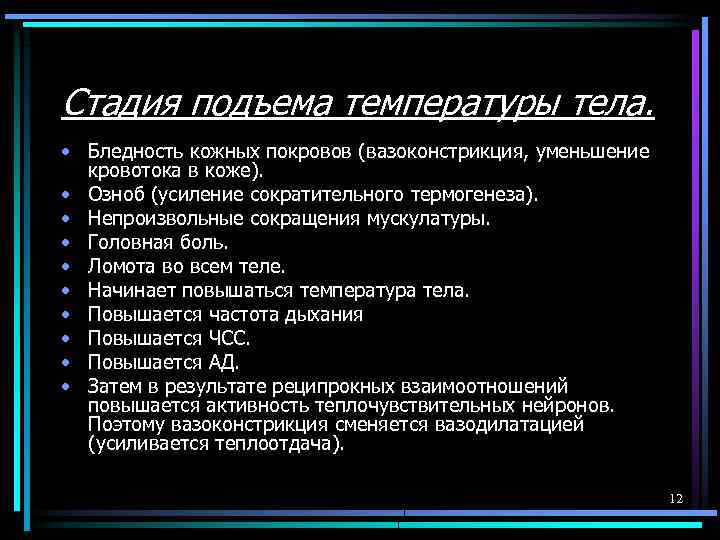 Стадия подъема температуры тела. • Бледность кожных покровов (вазоконстрикция, уменьшение кровотока в коже). •