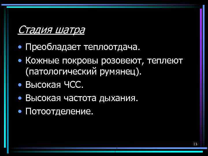 Стадия шатра • Преобладает теплоотдача. • Кожные покровы розовеют, теплеют (патологический румянец). • Высокая