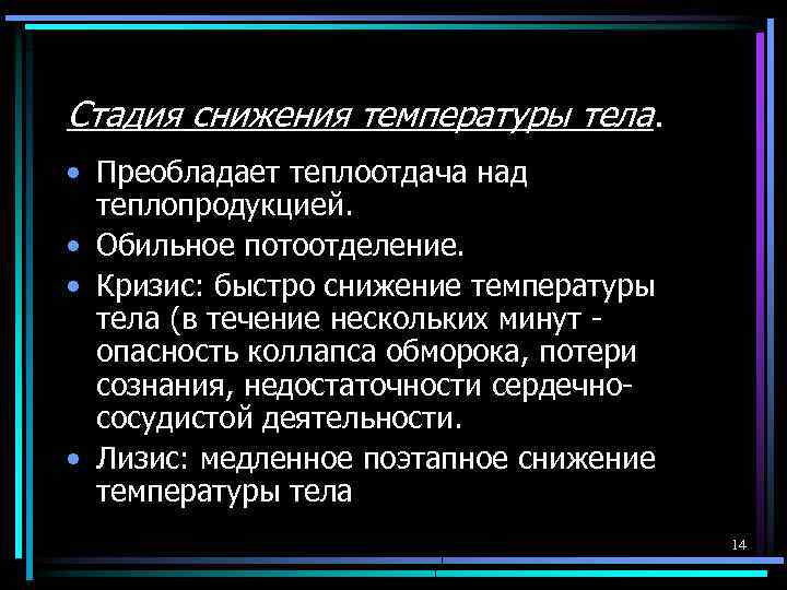 Стадия снижения температуры тела. • Преобладает теплоотдача над теплопродукцией. • Обильное потоотделение. • Кризис: