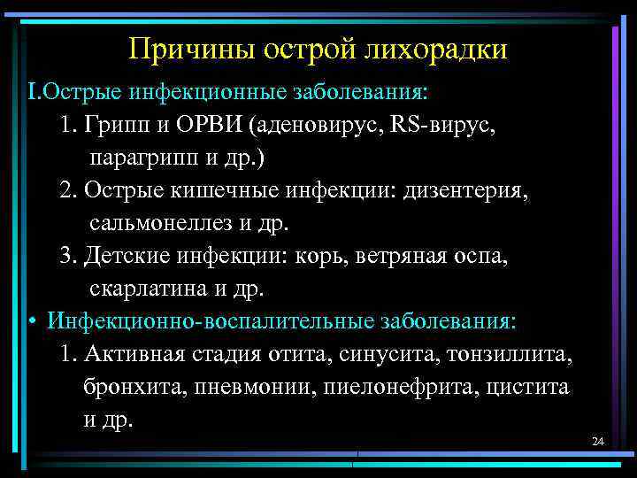 Причины острой лихорадки I. Острые инфекционные заболевания: 1. Грипп и ОРВИ (аденовирус, RS-вирус, парагрипп